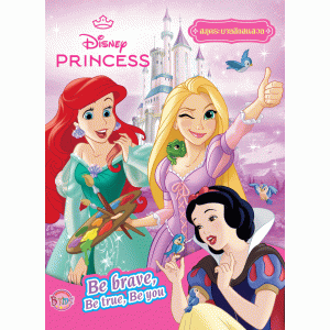 Disney Princess สมุดระบายสี Be brave, Be true, Be you